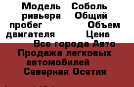  › Модель ­ Соболь ривьера  › Общий пробег ­ 225 000 › Объем двигателя ­ 103 › Цена ­ 230 000 - Все города Авто » Продажа легковых автомобилей   . Северная Осетия